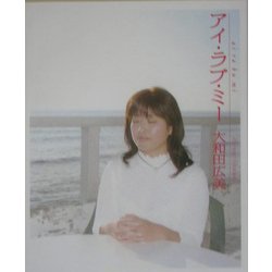 アイ・ラブ・ミー [単行本]