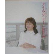 アイ・ラブ・ミー [単行本]