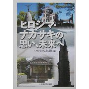 ヒロシマ・ナガサキの思い、未来へ [単行本]