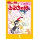 星の島のるるちゃん 2（ハヤカワコミック文庫 フ 1-6） [文庫]