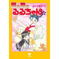 星の島のるるちゃん 2（ハヤカワコミック文庫 フ 1-6） [文庫]