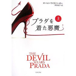 プラダを着た悪魔〈上〉(ハヤカワ文庫NV) [文庫]