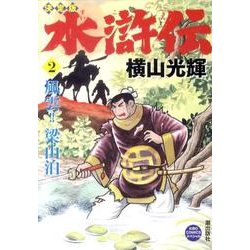 ヨドバシ Com 水滸伝 2 決定版 希望コミックススペシャル コミック 通販 全品無料配達
