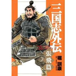 三国志外伝 4 張飛篇 [コミック]