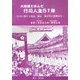 大相撲と歩んだ行司人生51年―行司に関する用語、規定、番付等の資料付き [単行本]