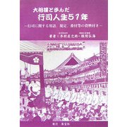 大相撲と歩んだ行司人生51年―行司に関する用語、規定、番付等の資料付き [単行本]