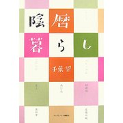 陰暦暮らし [単行本]