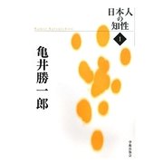 亀井勝一郎 復刻版 (日本人の知性〈1〉) [単行本]
