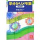 早分かりメモ集 総集編 [単行本]