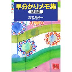 早分かりメモ集 総集編 [単行本]
