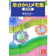 早分かりメモ集 総集編 [単行本]