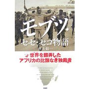 モブツ・セセ・セコ物語―世界を翻弄したアフリカの比類なき独裁者 [単行本]