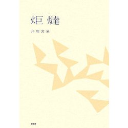 炬燵 [単行本]
