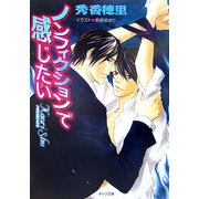 ノンフィクションで感じたい(キャラ文庫) [文庫]