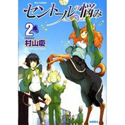 セントールの悩み 2（リュウコミックス） [コミック]