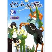 セントールの悩み 2（リュウコミックス） [コミック]