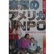 素顔のアメリカNPO―貧困と向き合った8年間 [単行本]
