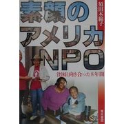 素顔のアメリカNPO―貧困と向き合った8年間 [単行本]