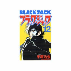 ヨドバシ Com ブラック ジャック 12 新装版 少年チャンピオン コミックス コミック 通販 全品無料配達