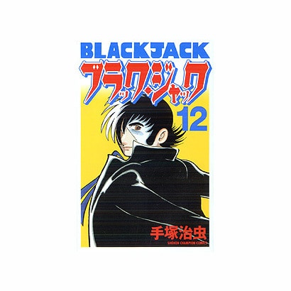 ブラック・ジャック 12 [新装版]（少年チャンピオン・コミックス） [コミック]