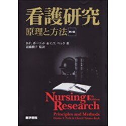 ヨドバシ.com - 看護研究 第2版－原理と方法 [単行本] 通販【全品無料 