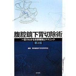 腹腔鏡下胃切除術―一目でわかる術野展開とテクニック 第2版 [単行本]
