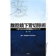 腹腔鏡下胃切除術―一目でわかる術野展開とテクニック 第2版 [単行本]