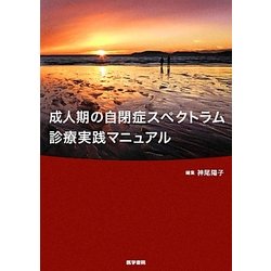 成人期の自閉症スペクトラム診療実践マニュアル [単行本]