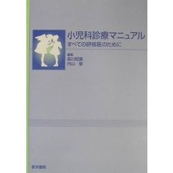 小児科診療マニュアル―すべての研修医のために [単行本]