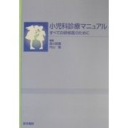 小児科診療マニュアル―すべての研修医のために [単行本]