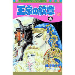 王家の紋章 32（プリンセスコミックス） [コミック]