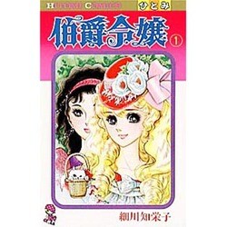 伯爵令嬢 1（ひとみコミックス） [コミック]