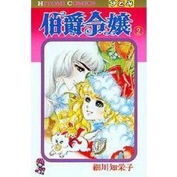 伯爵令嬢　2(ひとみ・コミックス) [コミック]