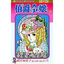 伯爵令嬢　12(ひとみ・コミックス) [コミック]