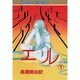 エル 1（ボニータコミックス） [コミック]