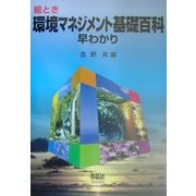 絵とき環境マネジメント基礎百科早わかり [単行本]