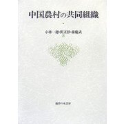 中国農村の共同組織 [単行本]