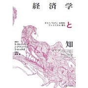 経済学と知―ポスト/モダン・合理性・フェミニズム・贈与 [単行本]