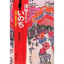 凌辱されるいのち―沖縄・尊厳の回復へ [単行本]