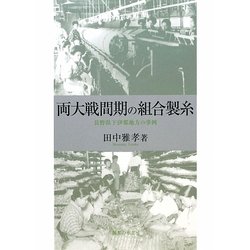 両大戦間期の組合製糸―長野県下伊那地方の事例 [単行本]