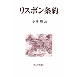 リスボン条約 [単行本]