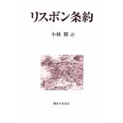 リスボン条約 [単行本]