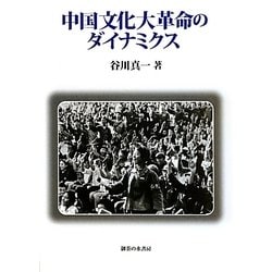 中国文化大革命のダイナミクス [単行本]