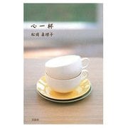 心一杯 [単行本]