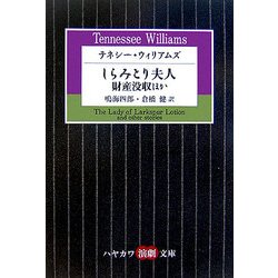 テネシー・ウィリアムズ―しらみとり夫人、財産没収ほか(ハヤカワ演劇文庫) [文庫]