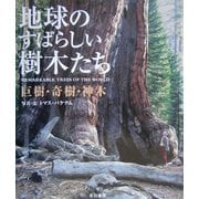 地球のすばらしい樹木たち―巨樹・奇樹・神木 [単行本]