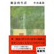 観念的生活(文春文庫) [文庫]