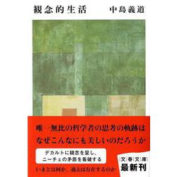 観念的生活(文春文庫) [文庫]
