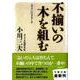 不揃いの木を組む(文春文庫) [文庫]