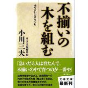 不揃いの木を組む(文春文庫) [文庫]